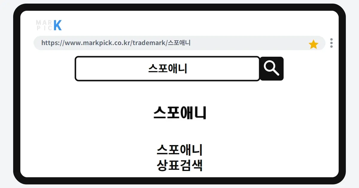 스포애니 상표·특허, 마크픽에서 한눈에 확인