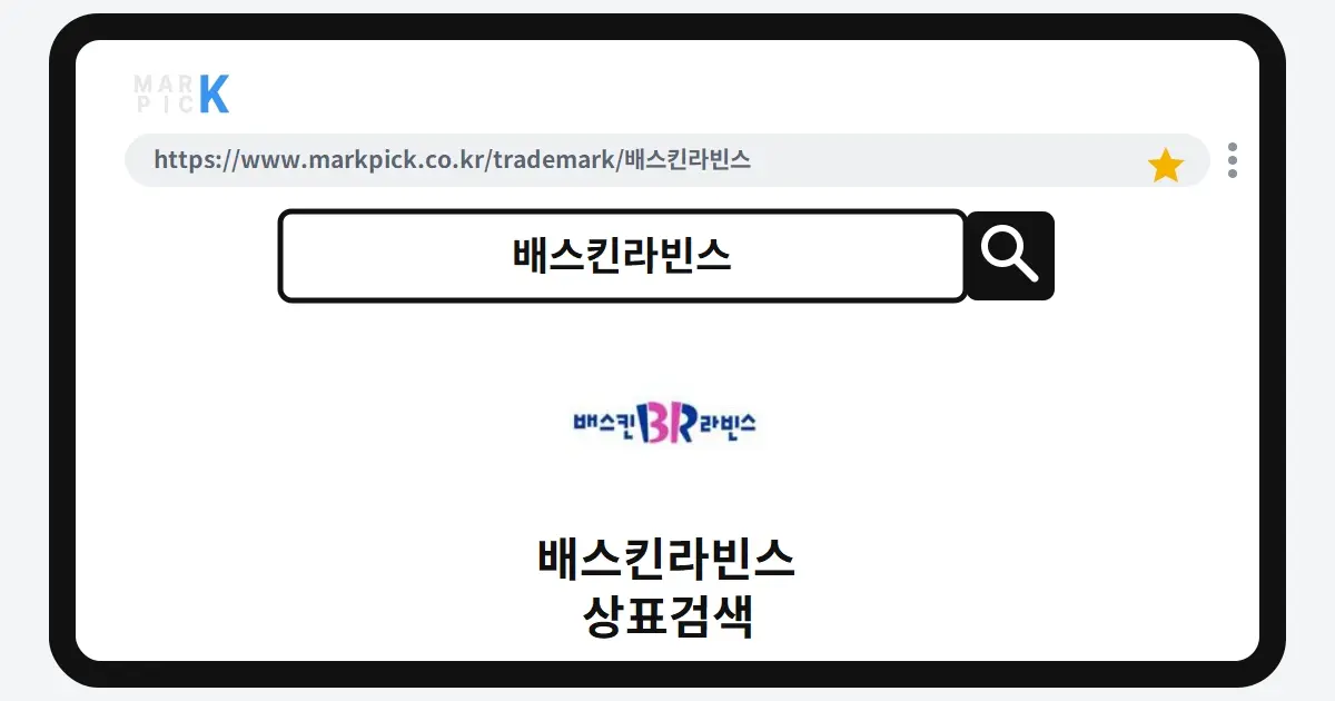 배스킨라빈스 상표·특허, 마크픽 상표검색 결과 정리