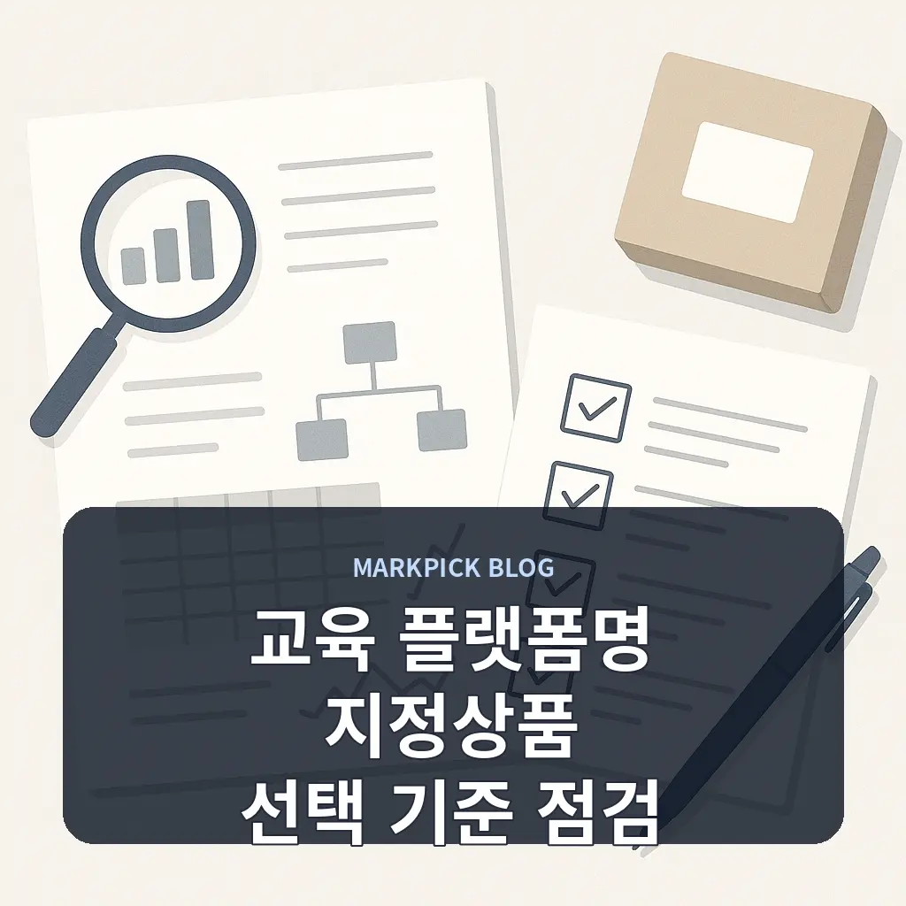 교육 플랫폼명 지정상품 선택 기준 점검