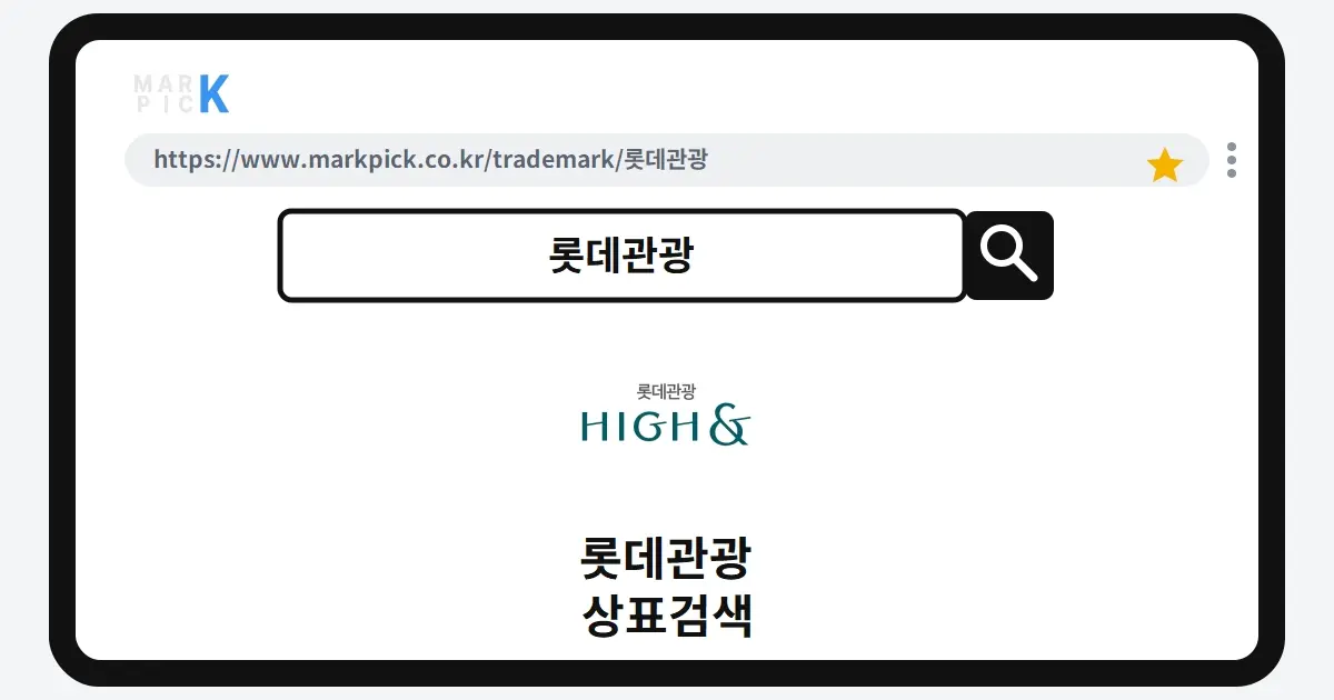 롯데관광 상표·특허, 마크픽 상표검색으로 보는 등록 현황