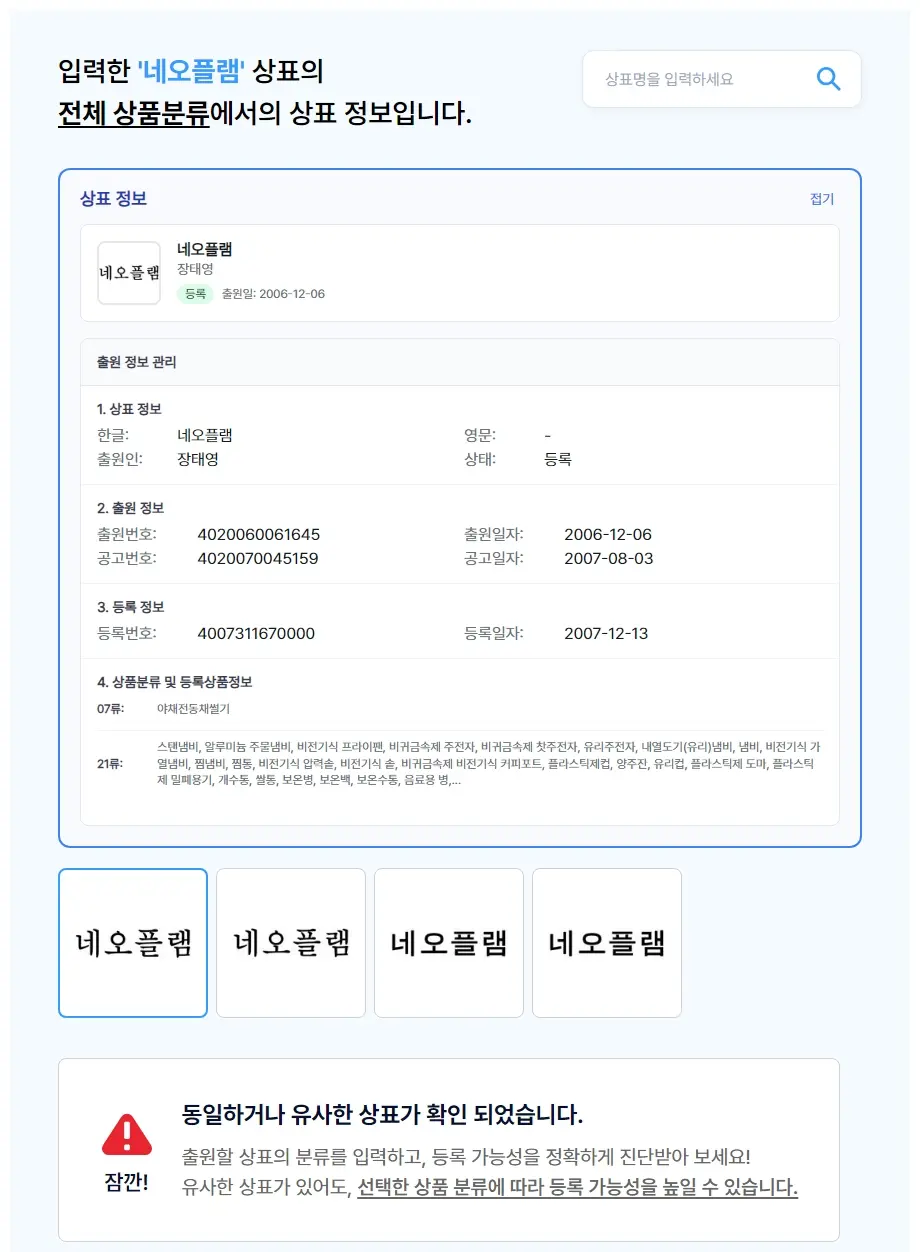 네오플램 상표 검색 결과
