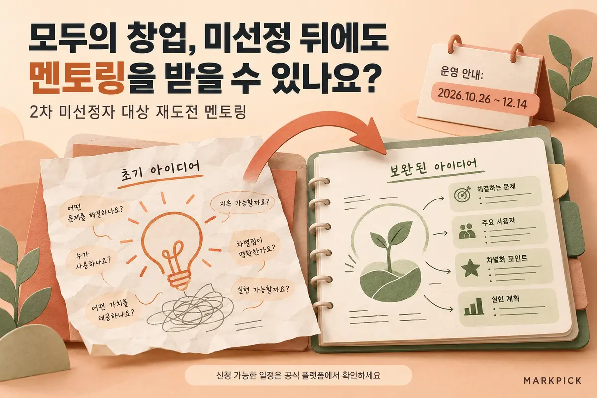 모두의 창업, 미선정 뒤에도 멘토링을 받을 수 있나요?