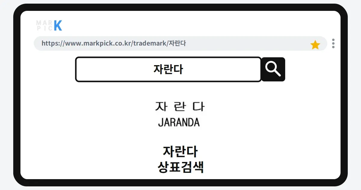자란다 상표·특허, 마크픽으로 보는 권리 현황