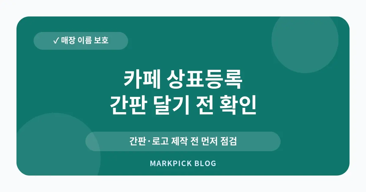 카페 상표등록 침해 대처법