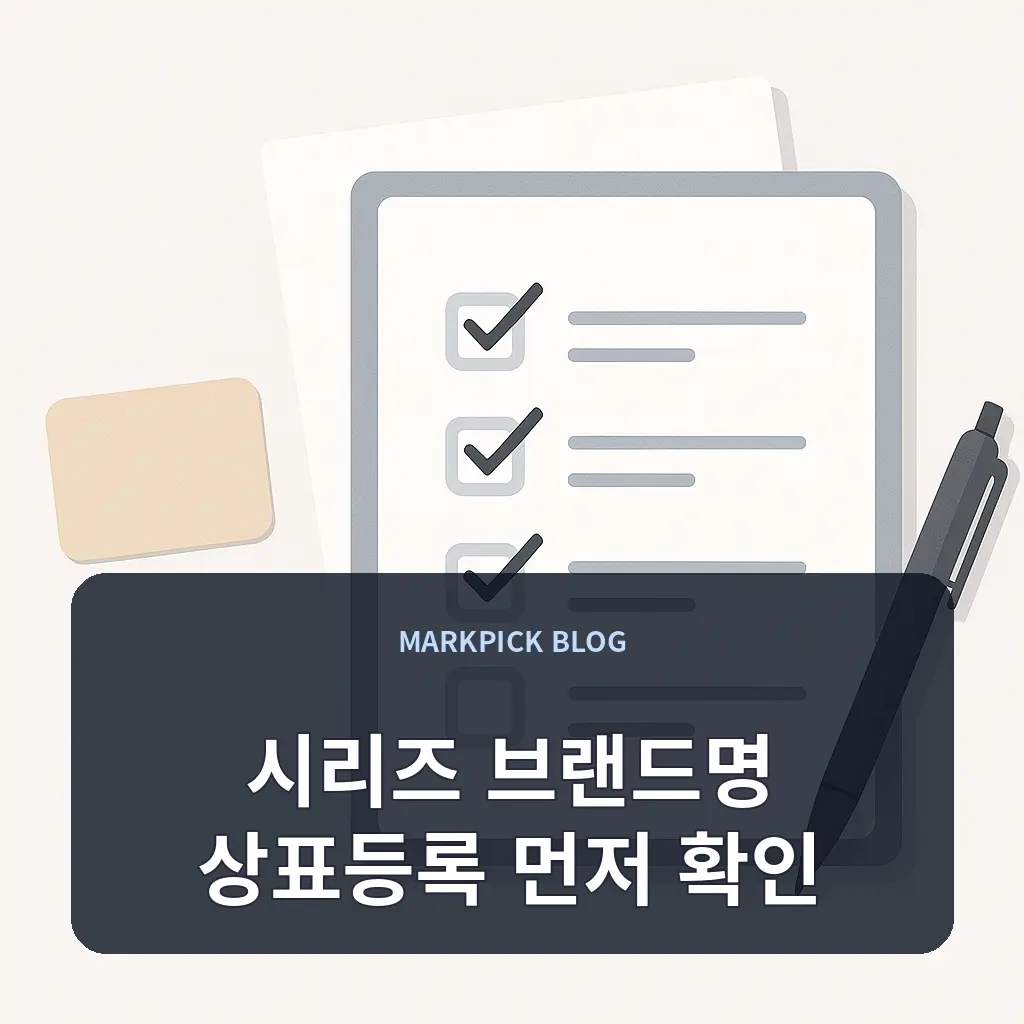 시리즈 브랜드명 상표등록 먼저 확인