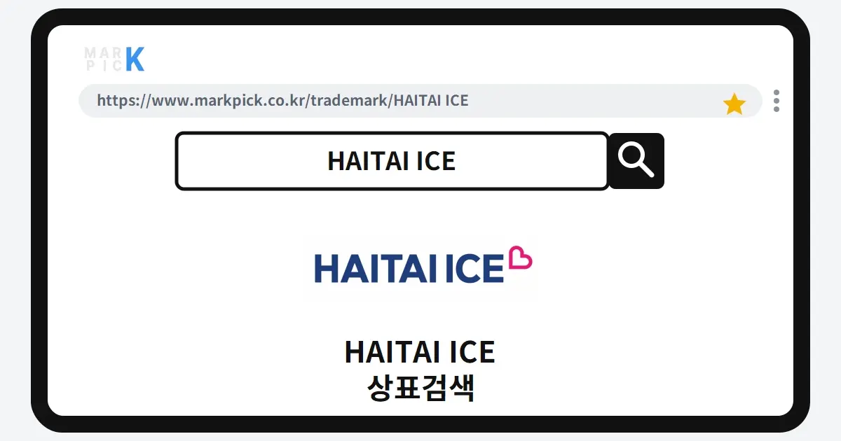 HAITAI ICE 상표·특허, 마크픽에서 한눈에 확인