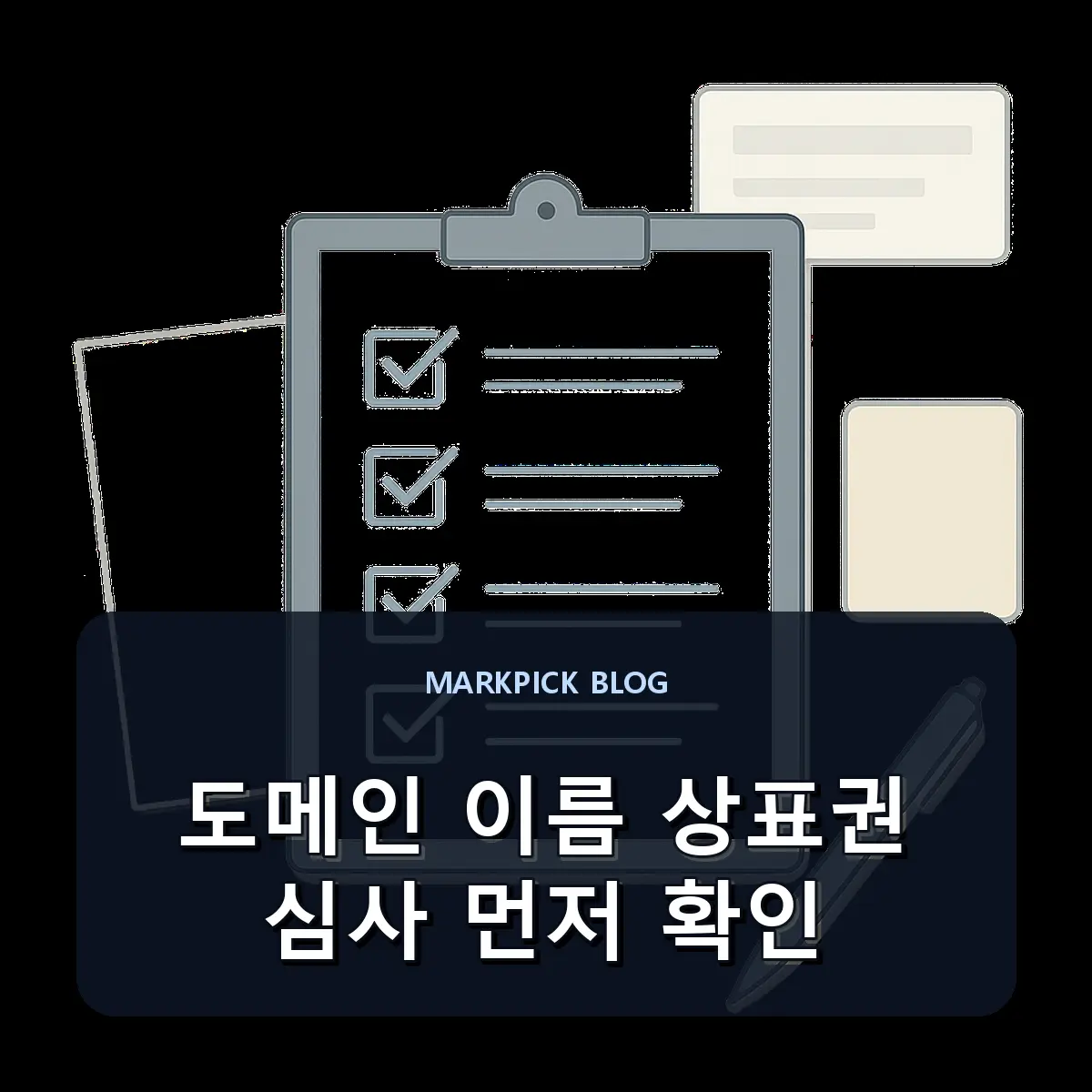 도메인 이름 상표권 심사 먼저 확인