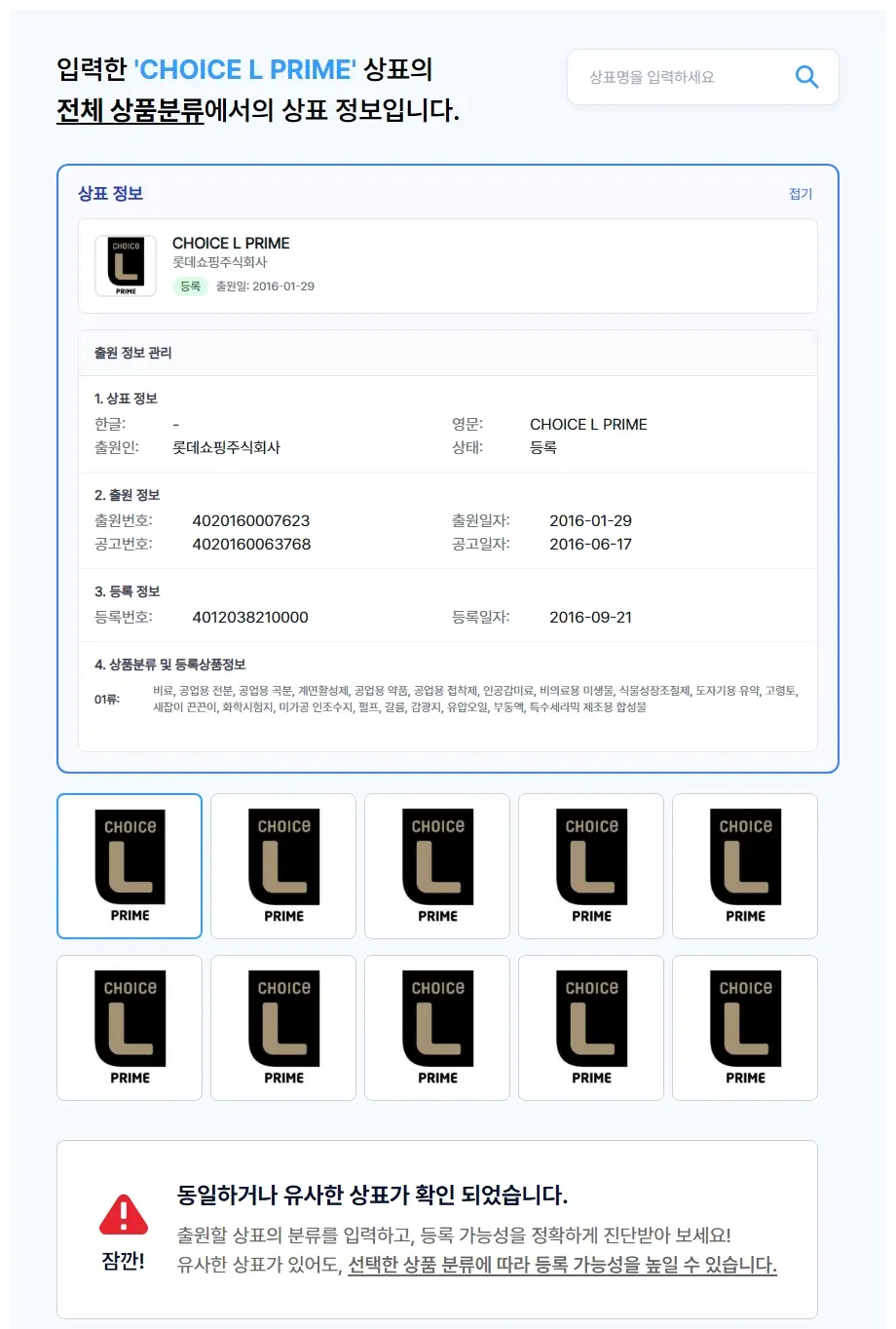 CHOICE L PRIME 상표 검색 결과