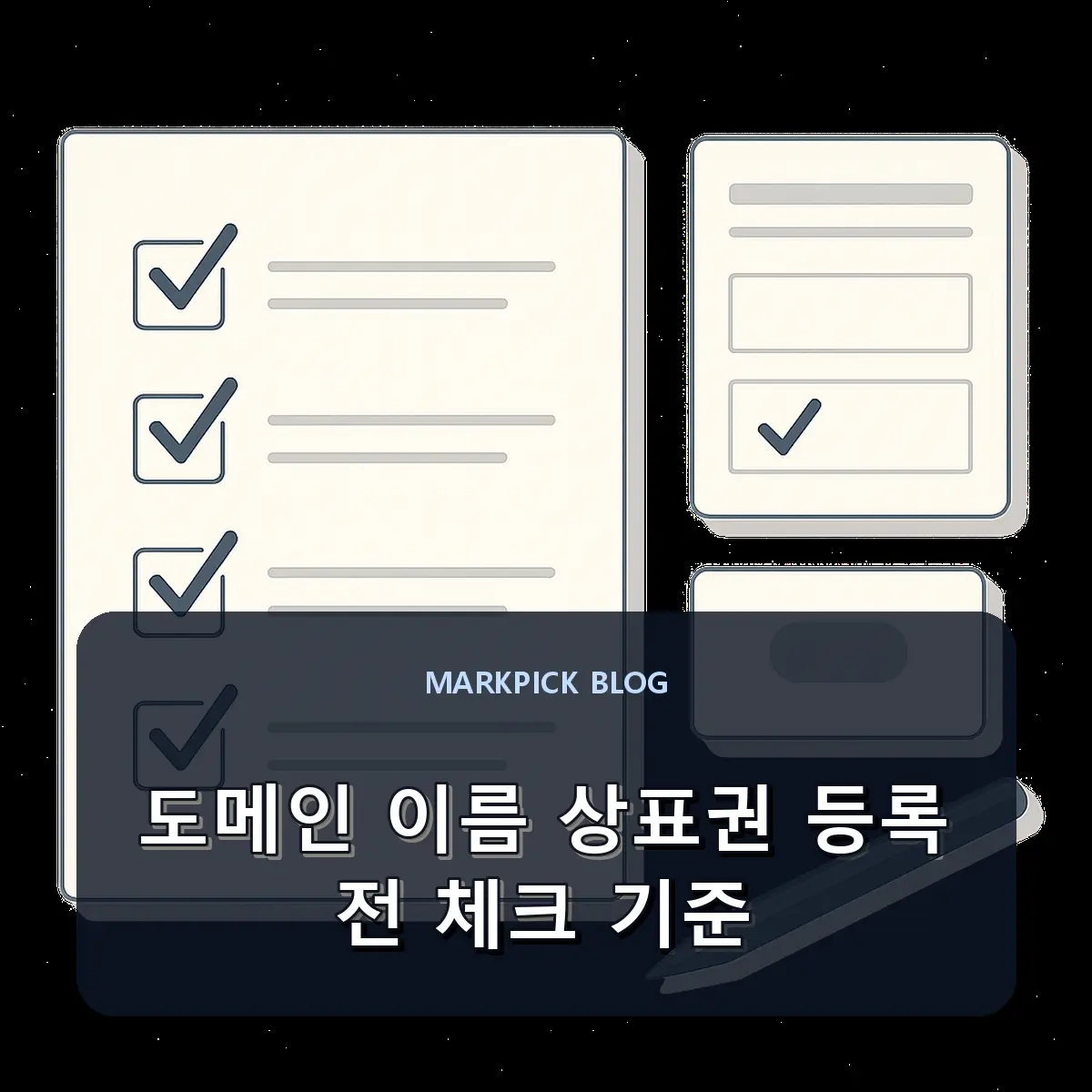 도메인 이름 상표권 등록 전 체크 기준