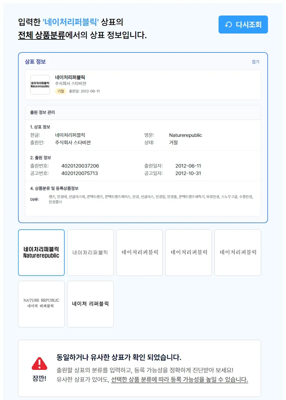 네이처리퍼블릭 상표 검색 결과