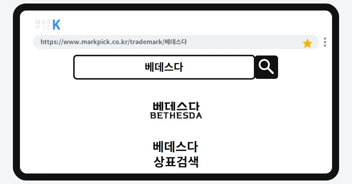 베데스다 상표·특허, 마크픽 상표검색으로 보는 등록 현황