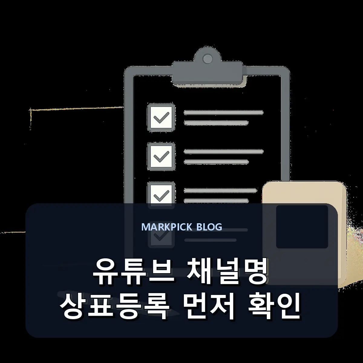 유튜브 채널명 상표등록 먼저 확인