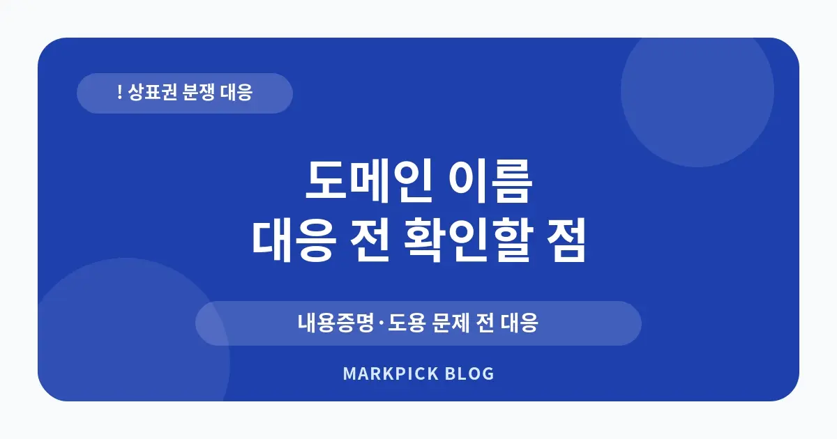 도메인 이름 상표권 채널 대처법
