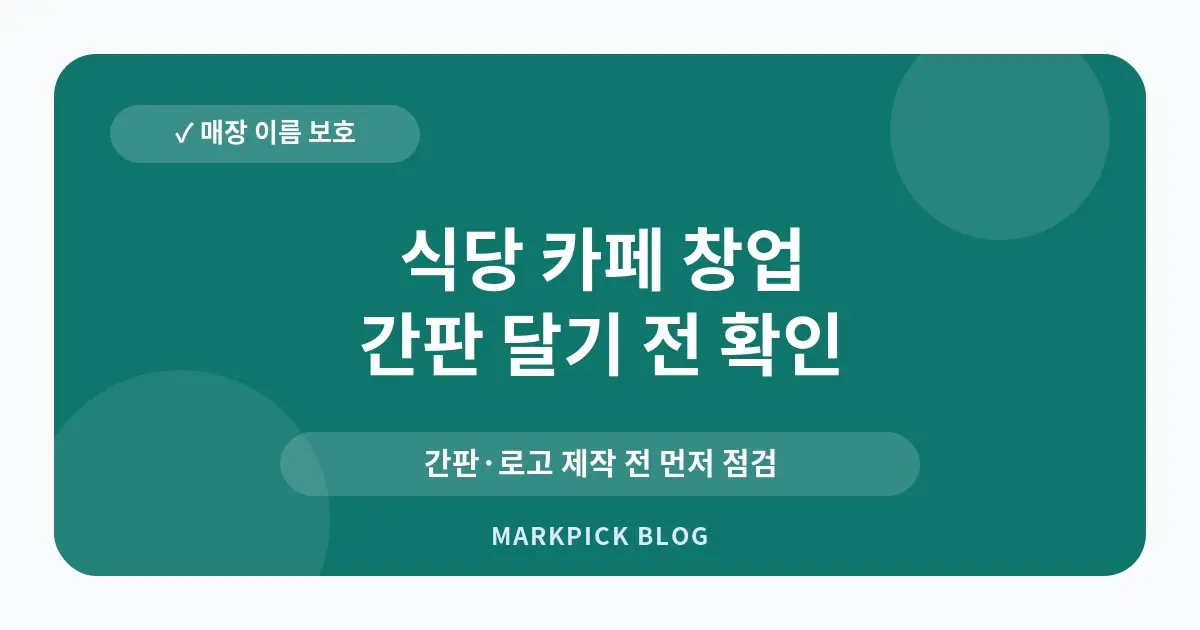 식당 카페 창업 전 상표권 등록 점검