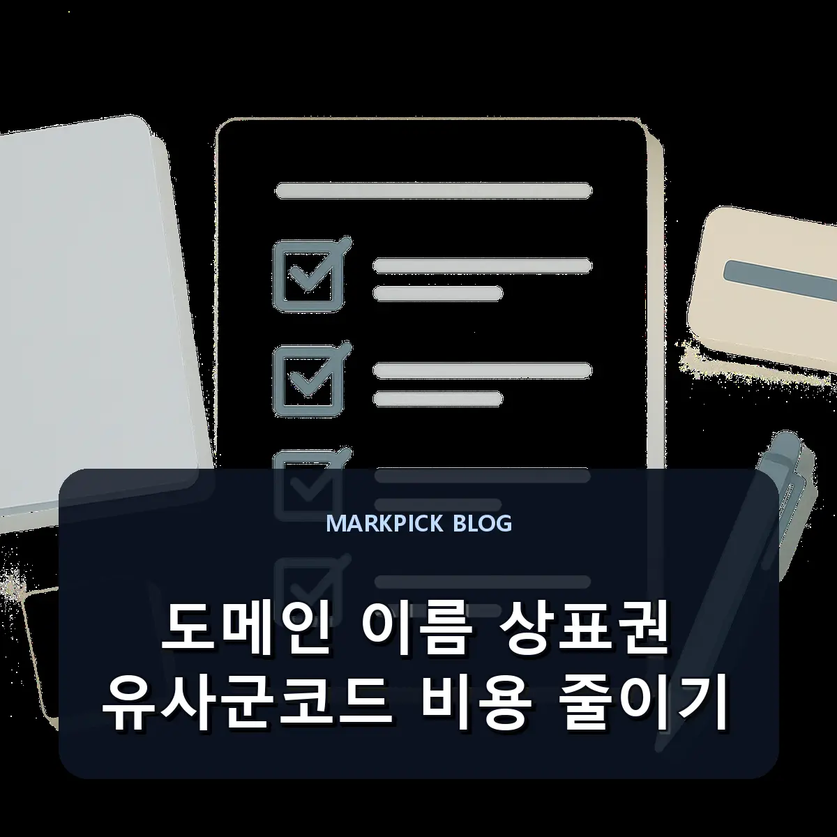 도메인 이름 상표권 유사군코드 비용 줄이기