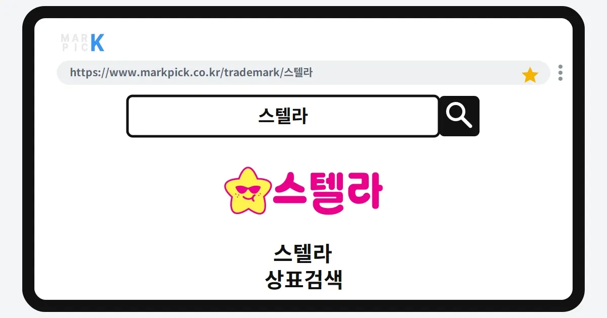 스텔라 상표·특허, 마크픽 상표검색 결과 정리