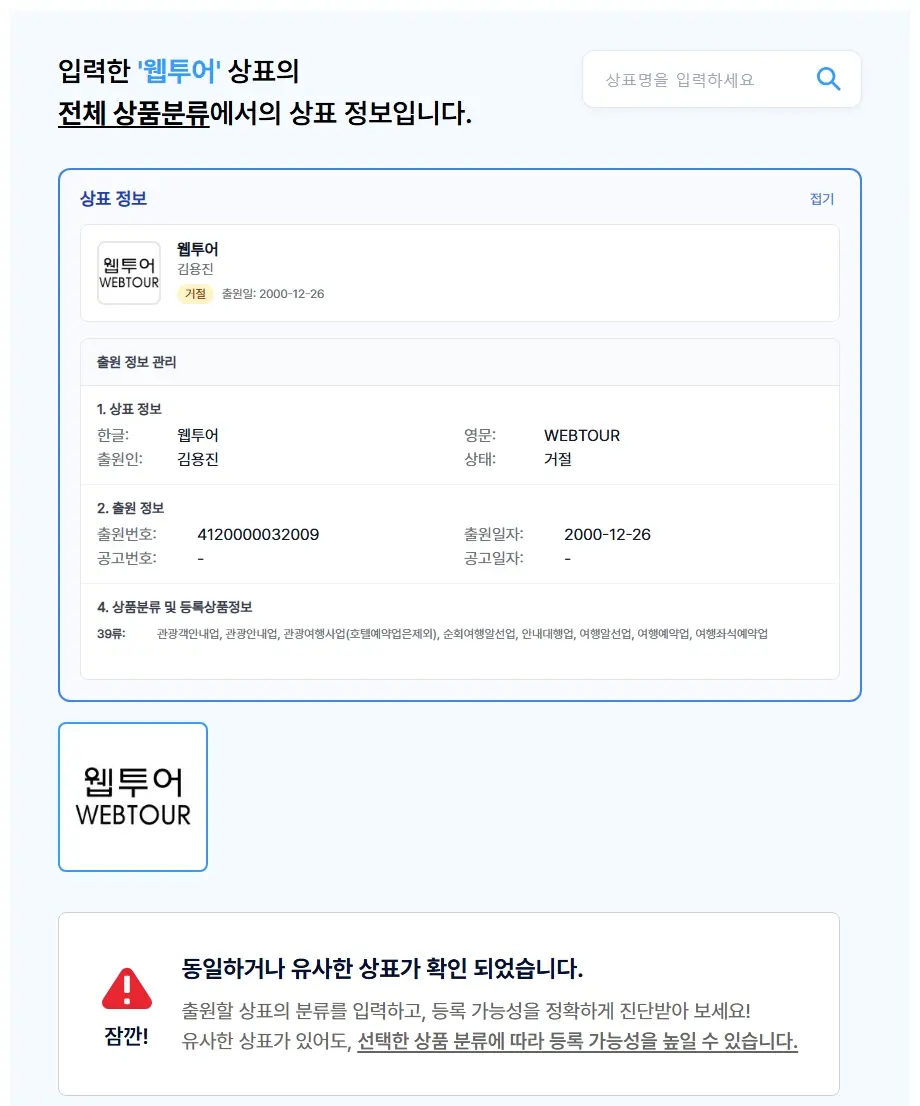 웹투어 상표 검색 결과