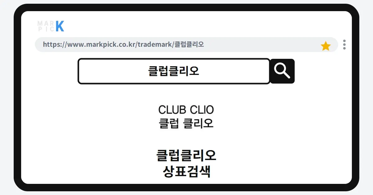 클럽클리오 상표·특허, 마크픽 상표검색 결과 정리