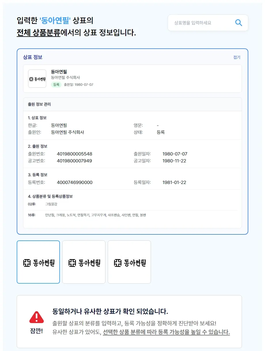 동아연필 상표 검색 결과